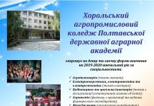 Хорольський агропромисловий коледж ПДАА запрошує на навчання