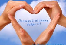 ПОСПІШАЙТЕ ТВОРИТИ ДОБРО!
