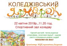 Коледжівський ярмарок
