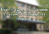 Вітання з Днем працівників сільського господарства України