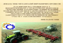 ДЕКАДА МЦК МЕХАНІЗАЦІЇ ВИРОБНИЧИХ ПРОЦЕСІВ