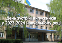 ДЕНЬ ЗУСТРІЧІ ВИПУСКНИКІВ
