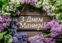 ВІТАЄМО З ДНЕМ МАТЕРІ!