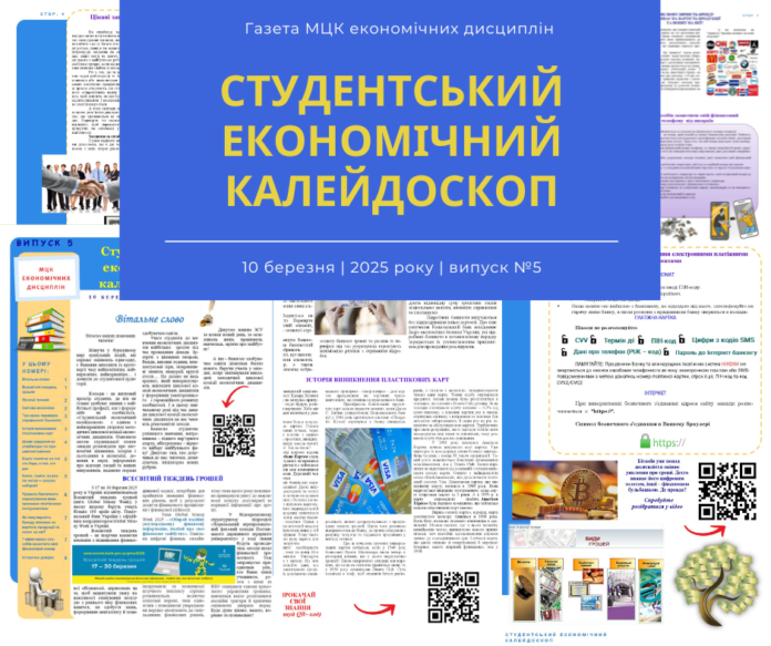 СТудентський економічний калейдоскоп