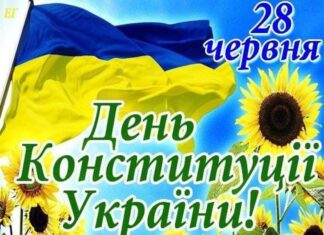 З ДНЕМ КОНСТИТУЦІЇ УКРАЇНИ!