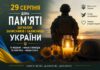 29 серпня Україна вшановує пам’ять захисників і захисниць, які віддали свої життя за незалежність, суверенітет і територіальну цілісність нашої держави.