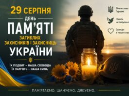 29 серпня Україна вшановує пам’ять захисників і захисниць, які віддали свої життя за незалежність, суверенітет і територіальну цілісність нашої держави.