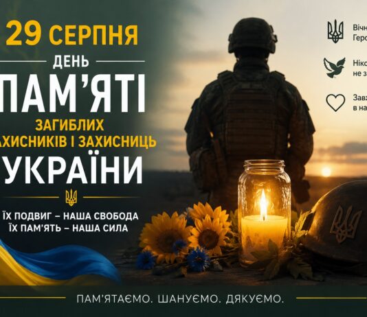 29 серпня Україна вшановує пам’ять захисників і захисниць, які віддали свої життя за незалежність, суверенітет і територіальну цілісність нашої держави.