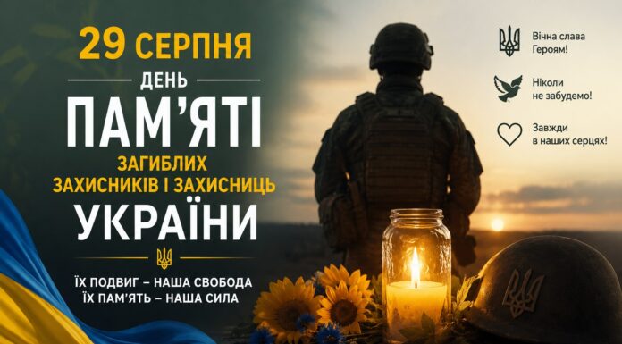 29 серпня Україна вшановує пам’ять захисників і захисниць, які віддали свої життя за незалежність, суверенітет і територіальну цілісність нашої держави.