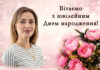ВІТАННЯ З ЮВІЛЕЄМ ЗАСТУПНИКУ ДИРЕКТОРА З ВИХОВНОЇ РОБОТИ ПРИЗЕНКО ДАРИНІ МИКОЛАЇВНІ
