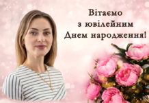 ВІТАННЯ З ЮВІЛЕЄМ ЗАСТУПНИКУ ДИРЕКТОРА З ВИХОВНОЇ РОБОТИ ПРИЗЕНКО ДАРИНІ МИКОЛАЇВНІ