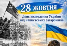 28 ЖОВТНЯ – ДЕНЬ ВИЗВОЛЕННЯ УКРАЇНИ ВІД НАЦИСТСЬКИХ ЗАГАРБНИКІВ