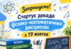 СТАРТУЄ ДЕКАДА МЦК ФІЗИКО-МАТЕМАТИЧНИХ ДИСЦИПЛІН