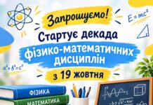 СТАРТУЄ ДЕКАДА МЦК ФІЗИКО-МАТЕМАТИЧНИХ ДИСЦИПЛІН