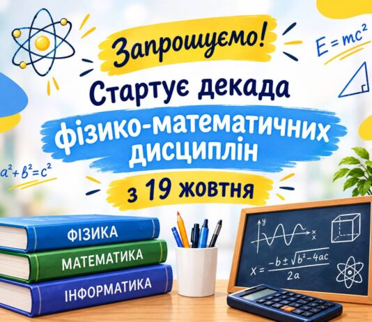 СТАРТУЄ ДЕКАДА МЦК ФІЗИКО-МАТЕМАТИЧНИХ ДИСЦИПЛІН