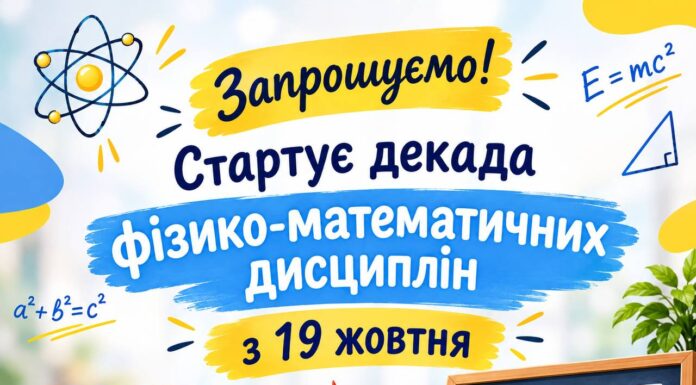 СТАРТУЄ ДЕКАДА МЦК ФІЗИКО-МАТЕМАТИЧНИХ ДИСЦИПЛІН