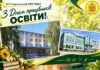 З ДНЕМ ПРАЦІВНИКІВ ОСВІТИ