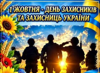 1 ЖОВТНЯ – ДЕНЬ ЗАХИСНИКІВ ТА ЗАХИСНИЦЬ УКРАЇНИ